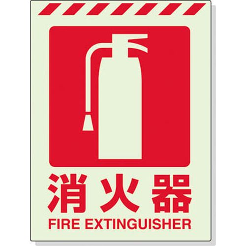 蓄光ステッカー 消火器 ４００×３００ｍｍ 合成樹脂 83110 消火器/400×300mm ユニット