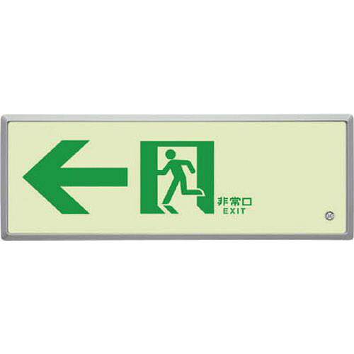 高輝度蓄光標識←通路誘導ＦＬ付Ｃ２００級 83603 左矢印/縦100x横300mm ユニット
