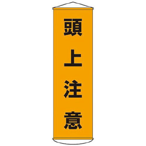 垂れ幕(懸垂幕) 頭上注意 1500×450mm ナイロンターポリン 124002 緑十字