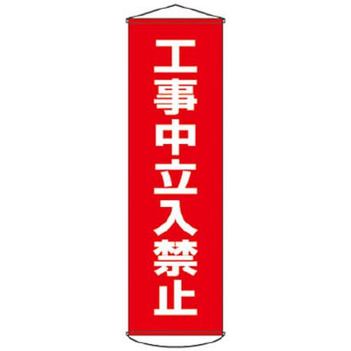 垂れ幕(懸垂幕) 工事中立入禁止 1500×450mm ナイロンターポリン 124006 緑十字