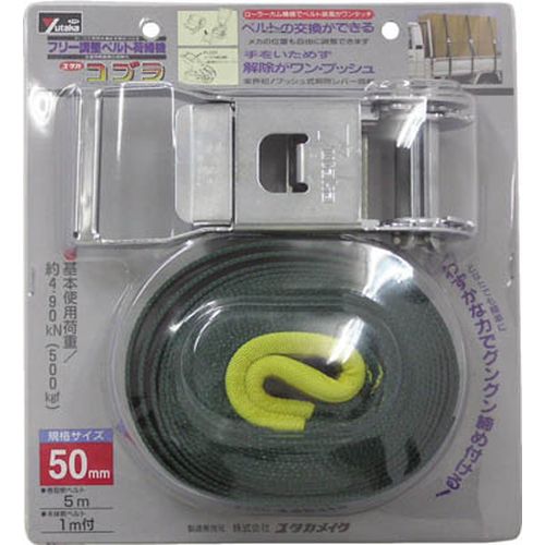 ベルト荷締機コブラ V50R 幅:50mm/シボリ縫製 ユタカメイク