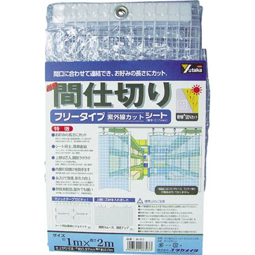 簡易間仕切りシート(フリー) B318 幅2m×長2m/UVカット ユタカメイク
