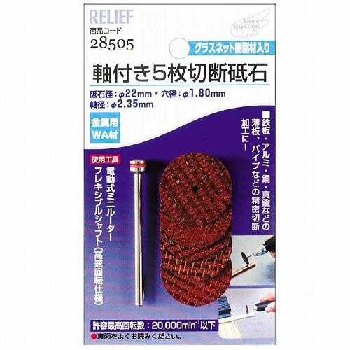 軸付5枚切断砥石 金属用 WA材 No28505 金属用/22mm RELIFE画像