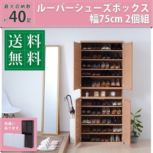 シューズボックス 靴箱 下駄箱 ワイド 2個組 幅75 SGT-0102SET-NA ナチュラル 幅:75cm JKプラン