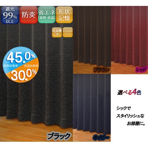 カーテン ルイーザ 2枚入 ブラック 100×200cm ユニベール