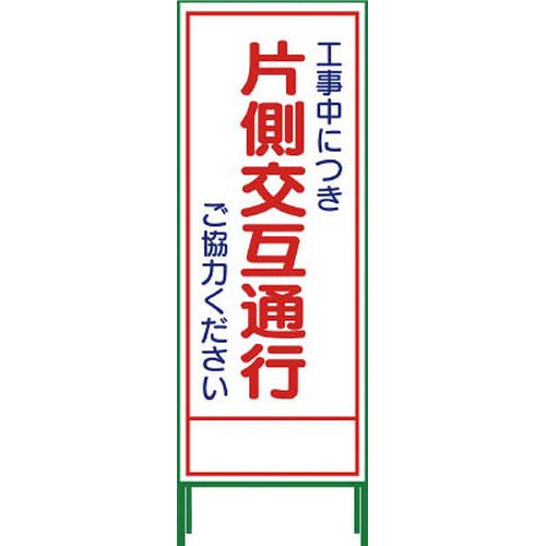 SL立看板 片側交互通行 SL‐9C 1102062901 グリーンクロス