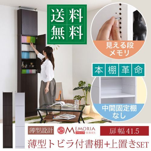 MEMORIA 扉付き本棚 上置きセット 幅41.5ｃｍ FRM-0100DOORSET ダークブラウン JKプラン