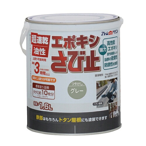 油性エポキシさび止め グレー 1.6L アトムハウスペイント