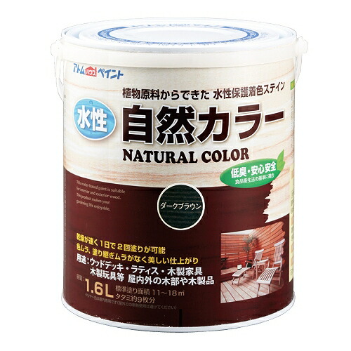 水性 自然カラー 天然油脂ステイン 1.6L ダークブラウン 1.6L アトムハウスペイント