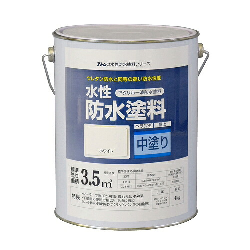 水性防水塗料専用中塗り ホワイト 4kg アトムハウスペイント