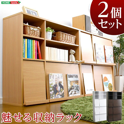 魅せて隠す収納！ディスプレイラック GR-FR-2P--NA ナチュラル ナチュラル ホームテイスト ディスプレイラック リビング収納家具 本棚書棚 2個セット フラップ扉収納♪