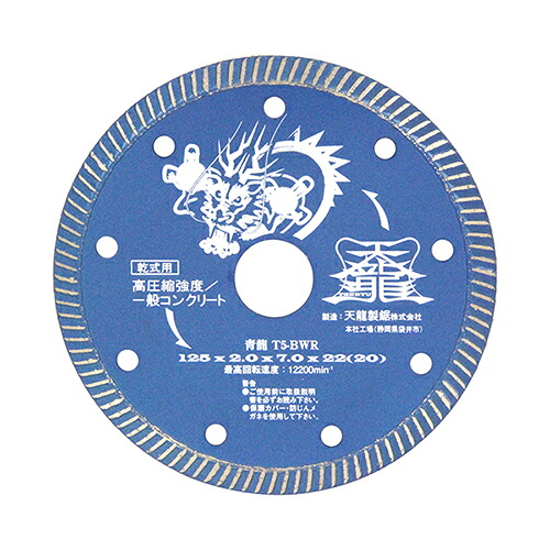 ダイヤモンドカッタ青龍 T5-BWR 外径：125mm TENRYU