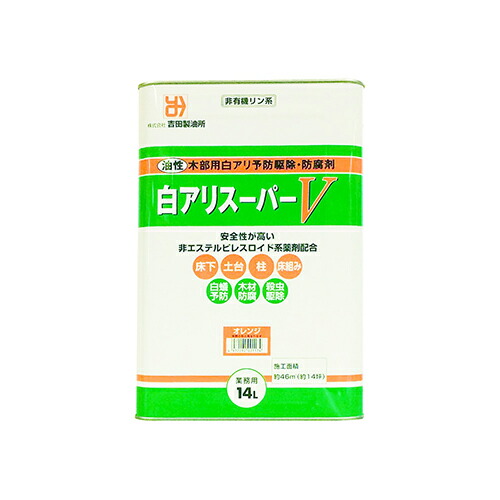 白アリスーパーV オレンジ 14L 吉田製油所