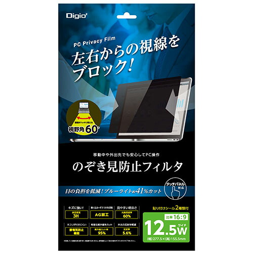 PC用のぞき見防止保護フィルタ SF-FLGPV125W 12.5インチワイド Digio2