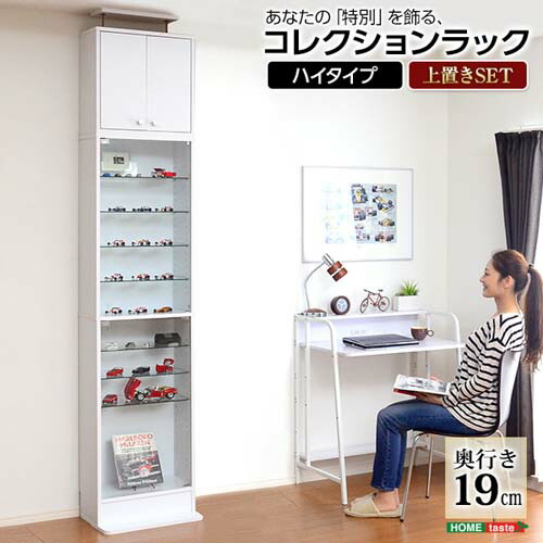 コレクションラック【-Luke-ルーク】浅型ハイタイプ セット（本体+上置き） CLR-485SET--WH ホワイト ホワイト 幅48.5×奥19×高48cm ホームテイスト コレクションケース ディスプレイケース ガラスケース ショーケース 飾る