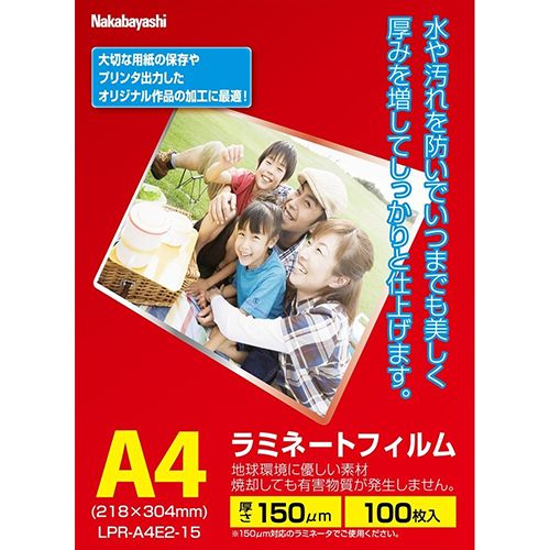 ラミネートフィルムE2/150μm/100枚入 LPR-A4E2-15 A4 Nakabayashi