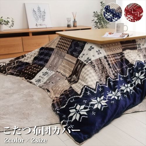 こたつ布団カバー リーチェ 洗える 撥水 ノルディック柄 レッド 195×195cm レッド 195×195cm IKEHIKO