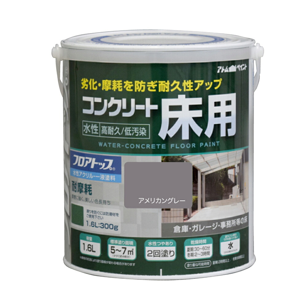 水性コンクリート床用フロアトップ 1.6L アメリカングレー 1.6L アトムハウスペイント
