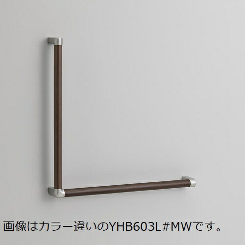 木製手すり L型 YHB603L#EL ライトウッドN TOTO