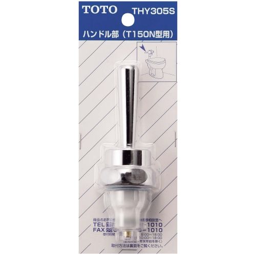 大便器バルブ用ハンドル部 THY305S TOTO