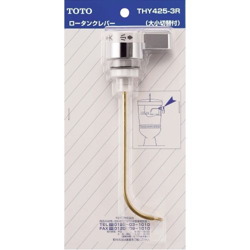 ロータンク用レバー THY425-3R レバー長さ:135mm TOTO