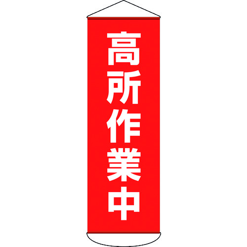 垂れ幕(懸垂幕) 高所作業中 1800×600mm ターポリン 124051 緑十字