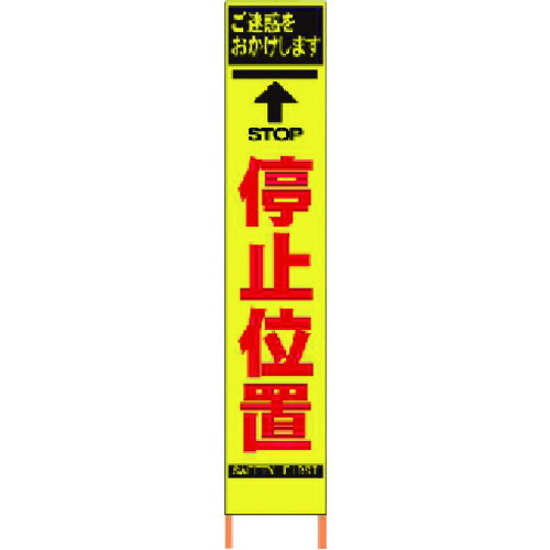 PXスリムカンバン 蛍光黄色高輝度HYS-04 停止位置 鉄枠付き 2362040 仙台銘板
