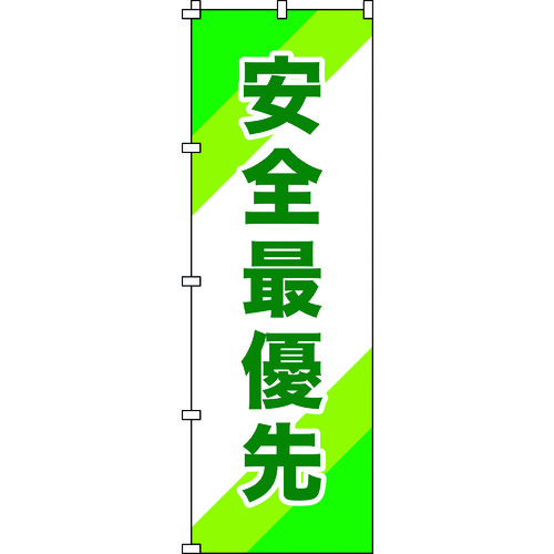 のぼり旗 安全最優先 1800×600mm ポリエステル 255010 緑十字