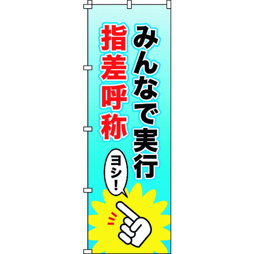 のぼり旗 みんなで実行・指差呼称 1800×600mm ポリエステル 255013 緑十字
