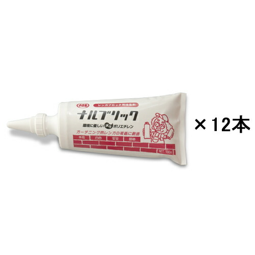 レンガ接着剤 ナルブリック NBR700W12 ホワイト 約700g×12本入 ネクスタイル(NXstyle)