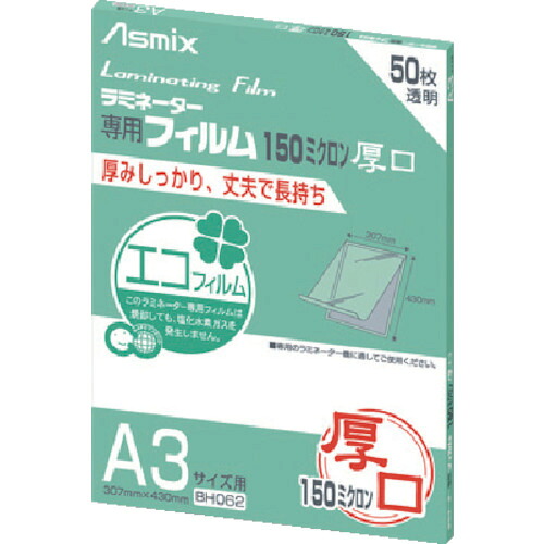 ラミネーターフィルム１５０μ ５０枚 Ａ３ BH062 Ａ３ アスカ