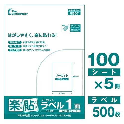 ラベルシール A4 500枚 UPRL01A-500 1面(ノーカット) 楽貼ラベル