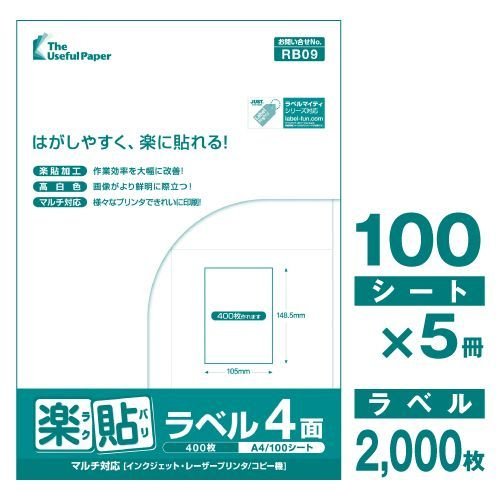 ラベルシール A4 500枚 UPRL04A-500 4面 楽貼ラベル