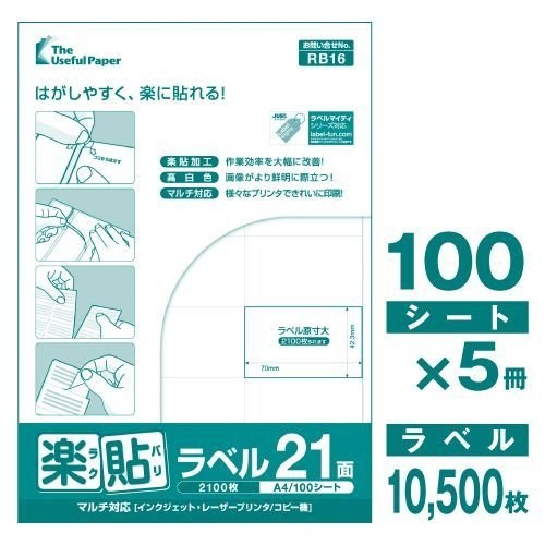 ラベルシール A4 500枚 UPRL21A-500 21面 楽貼ラベル