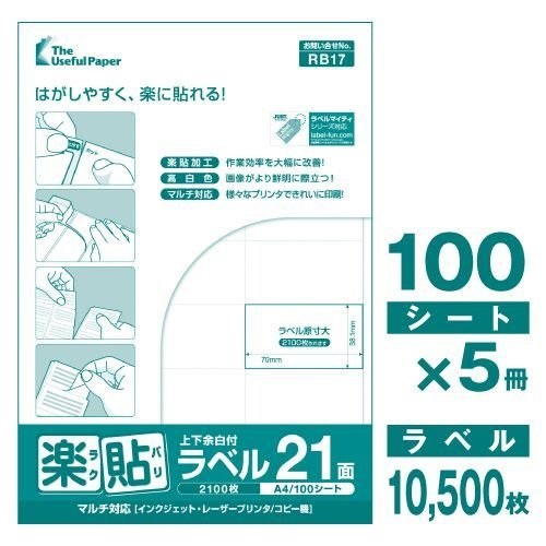 ラベルシール A4 500枚 UPRL21B-500 21面 上下余白付 楽貼ラベル