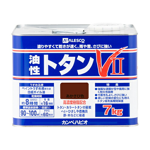 油性 トタンVII 7kg あかさび色 カンペハピオ トタン ペンキ 塗料 屋根 屋根用塗料 トタンペンキ トタン用塗料 防サビ 高耐久 高耐候 全6色 つやあり 屋外用