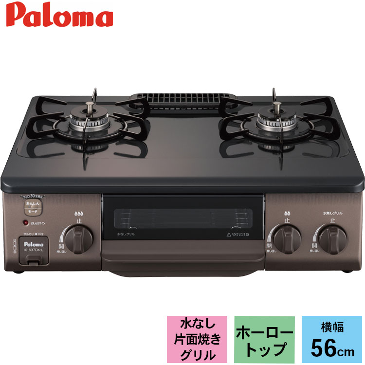 【格安高評価】パロマ：ガステーブルコンロ(片面焼グリル右強火力・LPガス）/PA-S71B-R-LPG ガステーブル