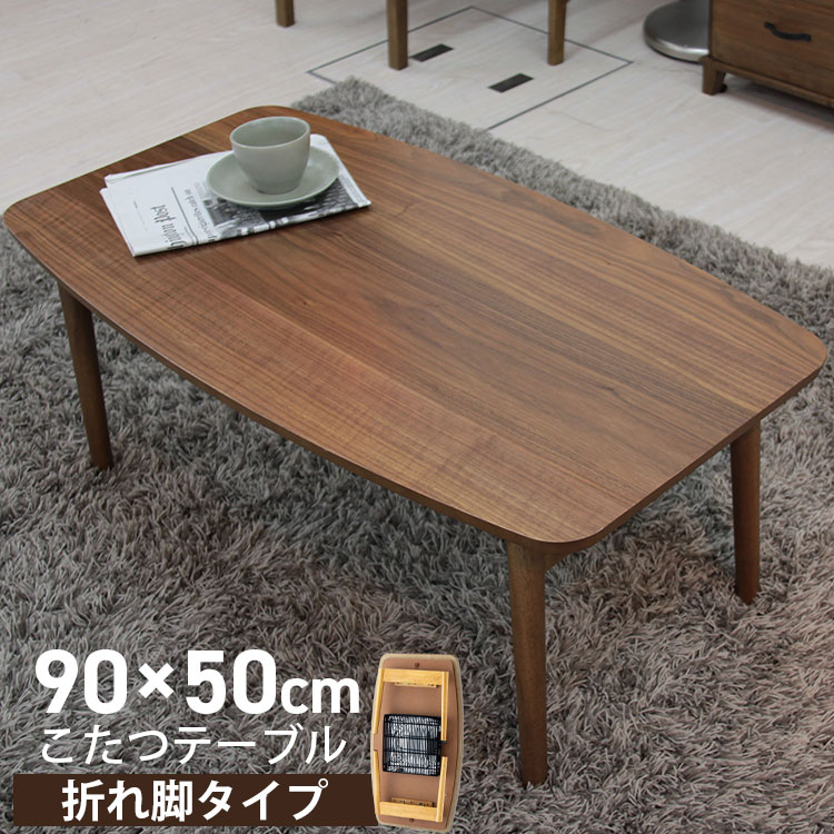 こたつテーブル ｴﾙﾌｨ901WAL ウォルナット 東谷(あずまや)