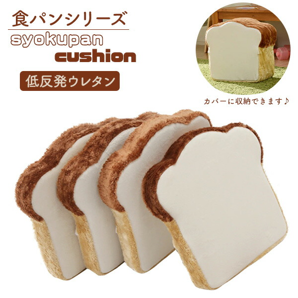 食パンクッション 4枚セット クッション かわいい おしゃれ 座布団 パッド 低反発ウレタン ギフト プレゼント 食パンシリーズ 国産 日本製 パンシリーズ 食パン形クッション A339 セルタン cellutaneのご紹介