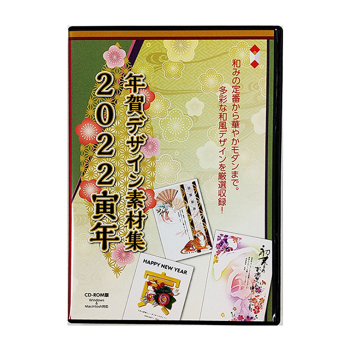 楽天市場 年賀状デザイン素材集 22年 寅年 Cd Rom版 Win Mac対応 年賀状用の画像 文例 背景 喪中素材を収録 ダイワショップ