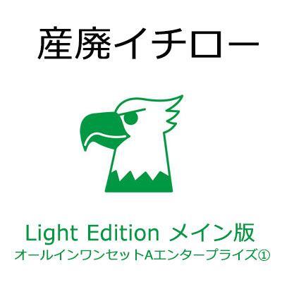 産廃イチロー Light Edition メイン版 オールインワン仕掛けるA会社組織1 製作取りさげる物檄文管理すること取り合わせ【格付け：産廃イチロー Light Editionメイン版＆5年保護すること（SMS-マイコン）＆点点印刷者 fit7450Pro】