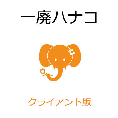 一廃ハナコ 取り引き先版 原則として取りさげる物マニュフェスト管理すること取り合わせ