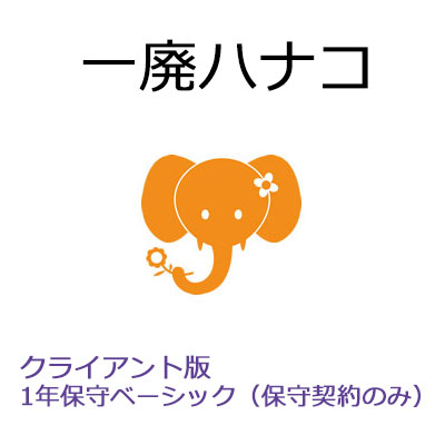 【保護すること取りむすぶ】一廃ハナコ 取り引き先版 1年保護すること第一義的（SMS-マイコン）