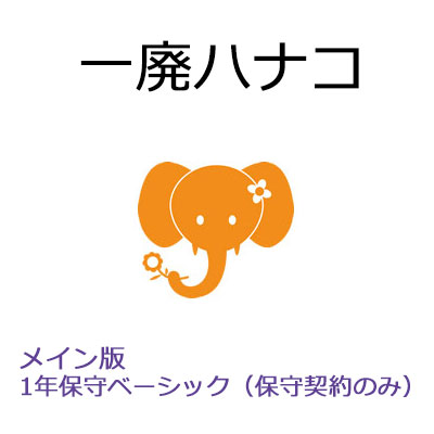 【保護すること取りむすぶ】一廃ハナコ メイン版 1年保護すること第一義的（SMS-マイコン）