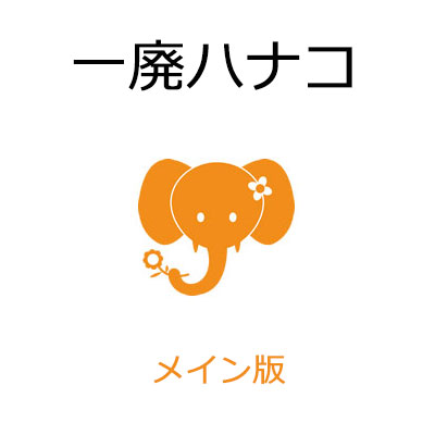 一廃ハナコ メイン版 原則として取りさげる物マニュフェスト管理すること取り合わせ