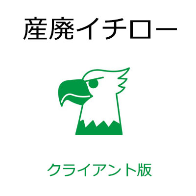 産廃イチロー 取り引き先版（マイコン2台目以後用）製作取りさげる物檄文管理すること取り合わせ ※メイン版がないと動くことしません