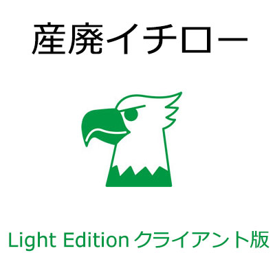 産廃イチロー Light Edition 取り引き先版（マイコン2台目以後用）製作取りさげる物檄文管理すること取り合わせ ※メイン版がないと動くことしません