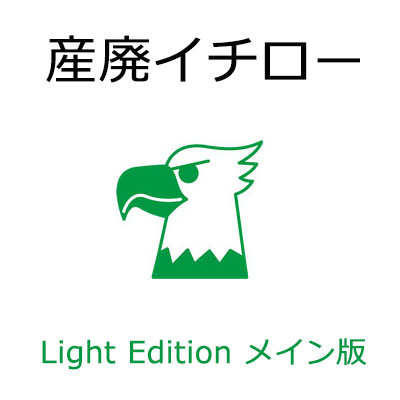 産廃イチロー Light Edition メイン版（マイコン1台目用）製作取りさげる物檄文管理すること取り合わせ