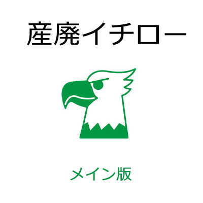 産廃イチロー メイン版（マイコン1台目用）製作取りさげる物檄文管理すること取り合わせ 檄文仕立て上げるの包みホンブルグ帽です