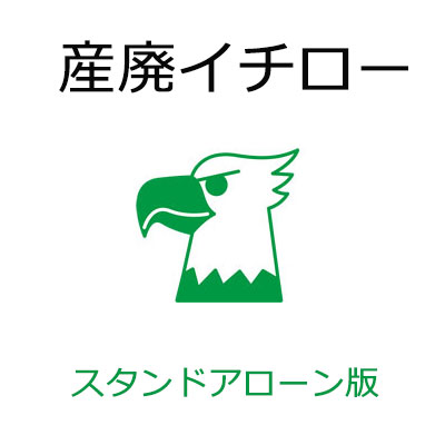 産廃イチロー スタンドアローン版（マイコン1台目用）製作取りさげる物檄文管理すること取り合わせ